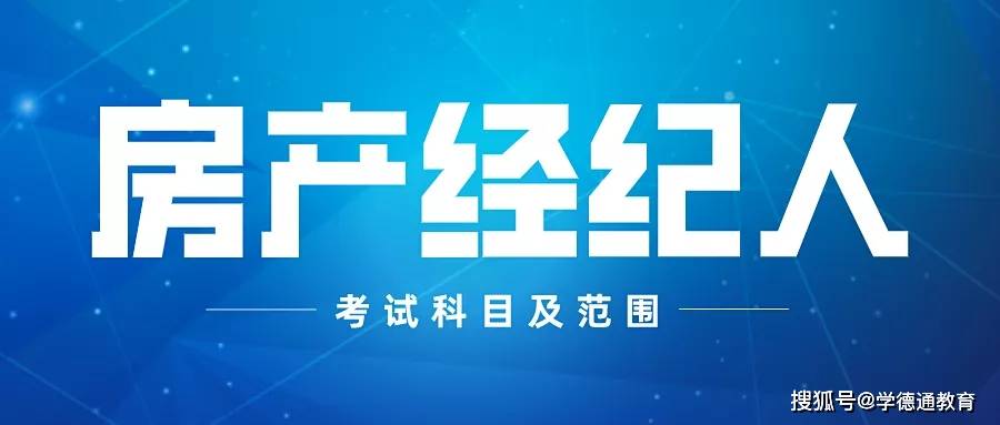 房地產經紀人職業資格考試科目共4個,分別為 《房地產交易制度政策》