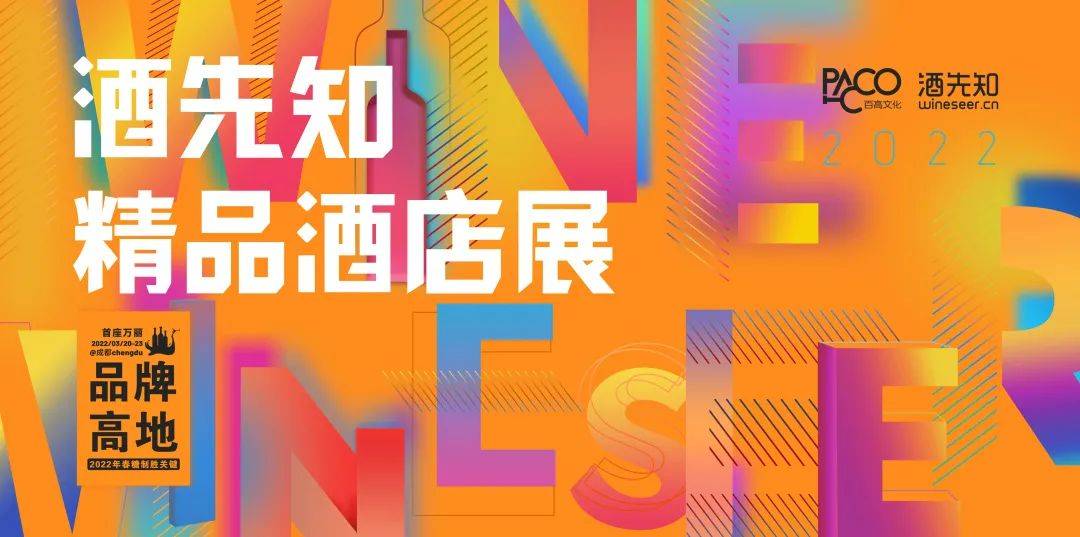 企业|酒先知精品酒店展，200余家品牌企业、实力酒庄确认入驻成都万丽
