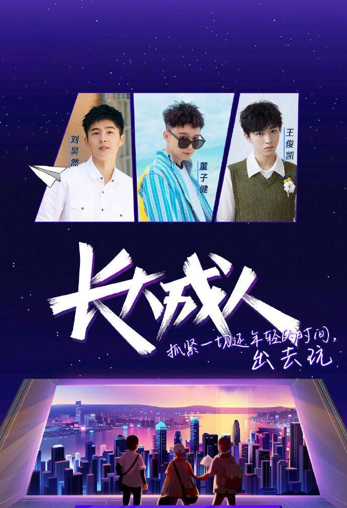 刘昊然,董子健,王俊凯三人将会加盟鹅厂全新综艺《长大成人》,节目将