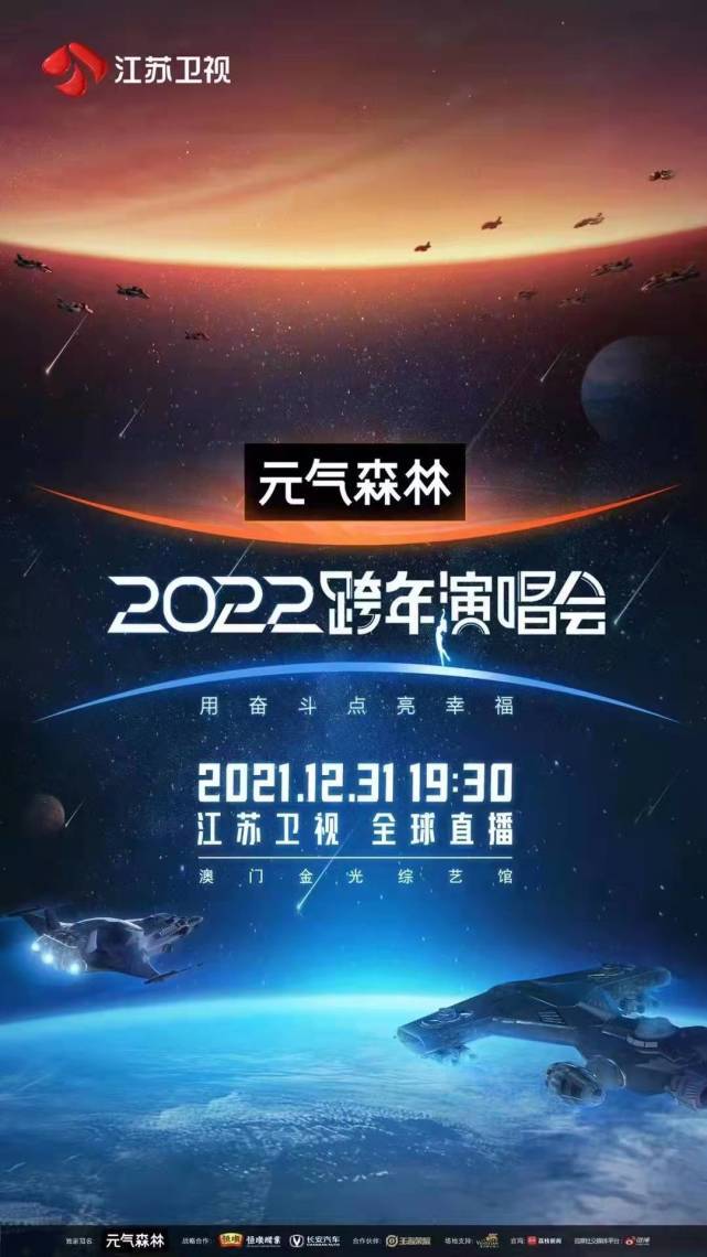 2021-2022江苏卫视跨年演唱会节目单及嘉宾阵容_群星_部分_话题