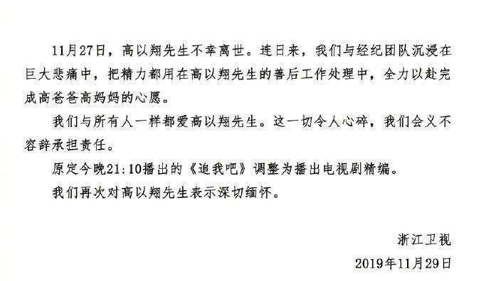 愿望|高以翔经纪公司再发声明，父母愿望得以实现，浙江卫视特作出调整