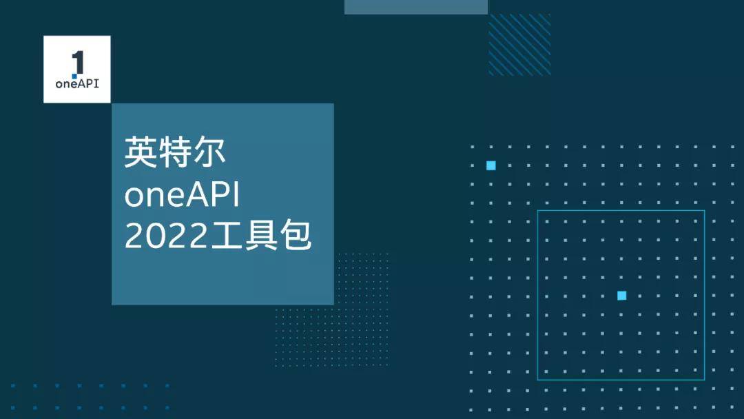 赋能开发者,英特尔发布oneapi 2022工具包