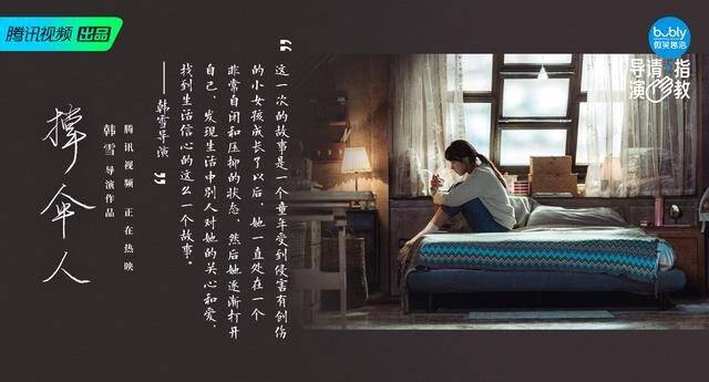 治愈|《导演请指教》中,被韩雪的作品《撑伞人》给触动到了