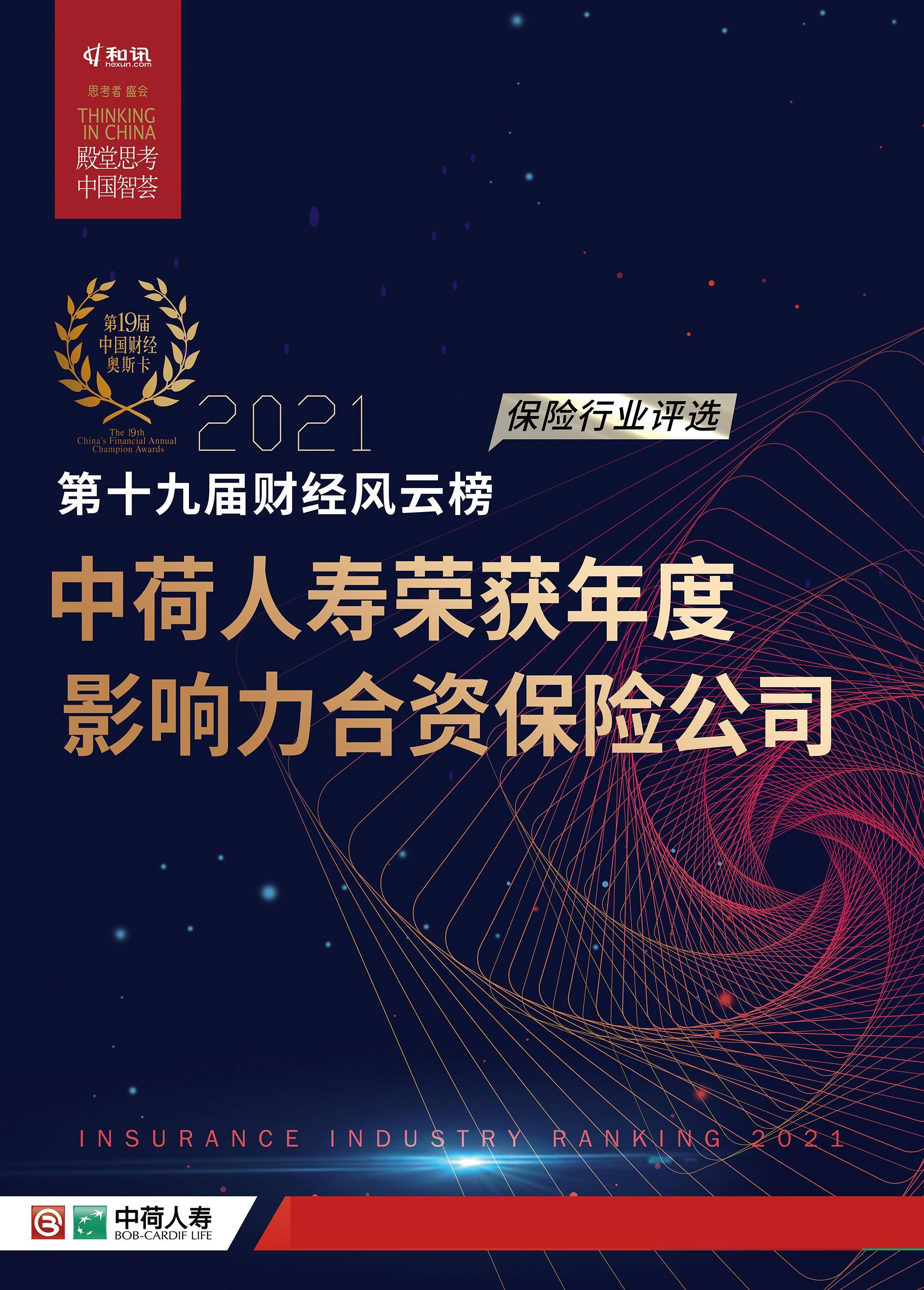 第十九届中国财经风云榜公布中荷人寿荣获年度影响力合资保险公司奖项