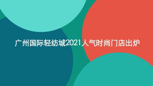 广州国际轻纺城2021人气时尚门店出炉面辅料市场也很好逛