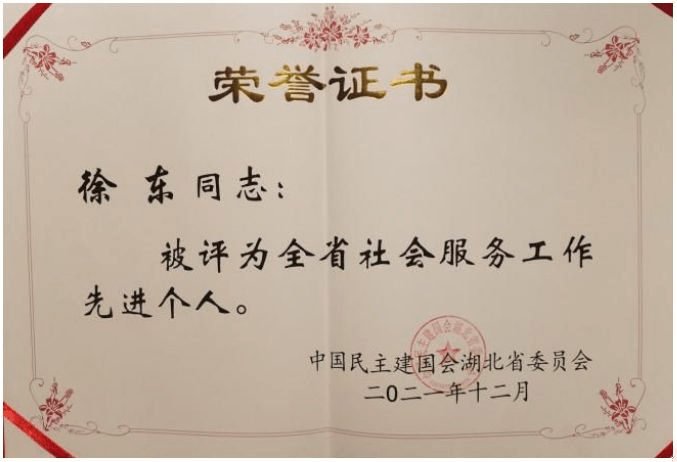 中南财经政法大学民建会员徐东获评湖北省社会服务工作先进个人