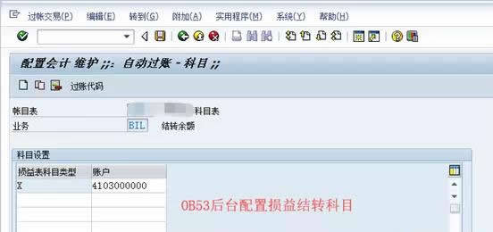 搭建sap系統時,我們會在後臺配置一個損益結轉科目,即本年利潤科目.