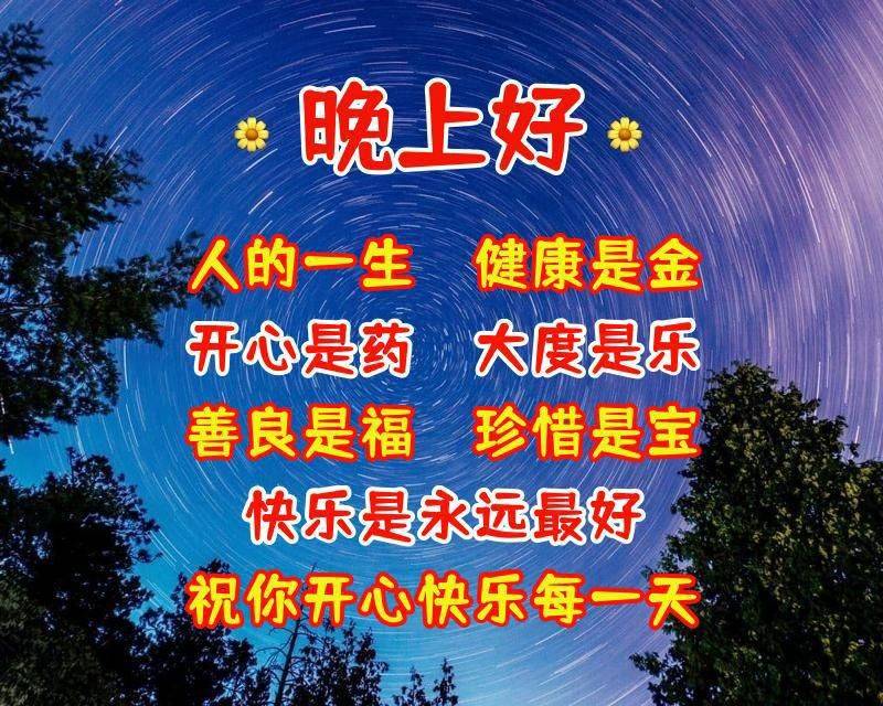 漂亮的晚上好问候语录图片