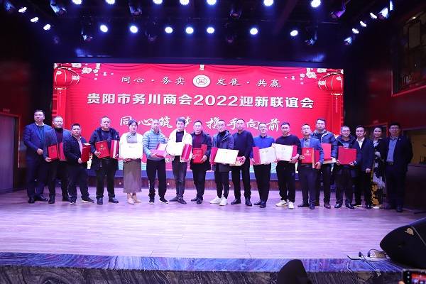 贵阳市务川商会2022年迎新联谊会成功举行