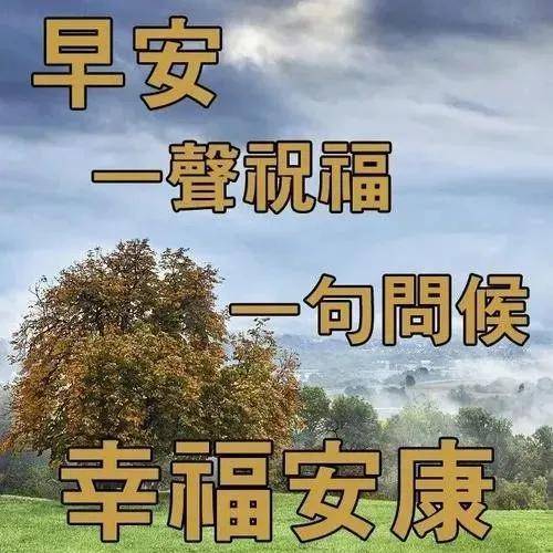 早上好早安暖心句子早安问候图片_安康_贵人_人人
