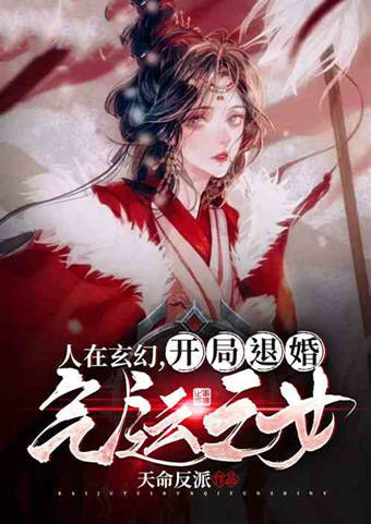 5本玄幻小说推荐！近百万点击！你会选天命反派还是气运之子？