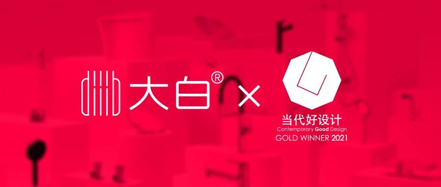 再获殊荣大白卫浴荣膺当代好设计金奖与当代好设计奖