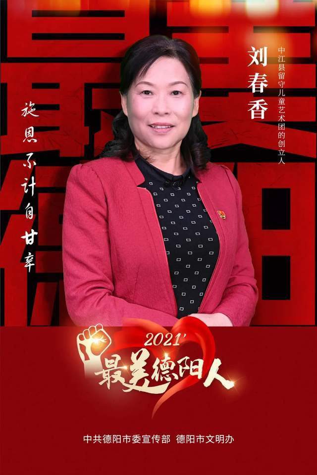组委会颁给刘春香的致敬辞有一种感情,如春风化雨不管身处何处,永远