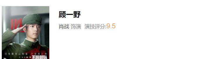 演技|王牌部队演技评分:黄景瑜超国家一级演员,肖战9.5分没得第一