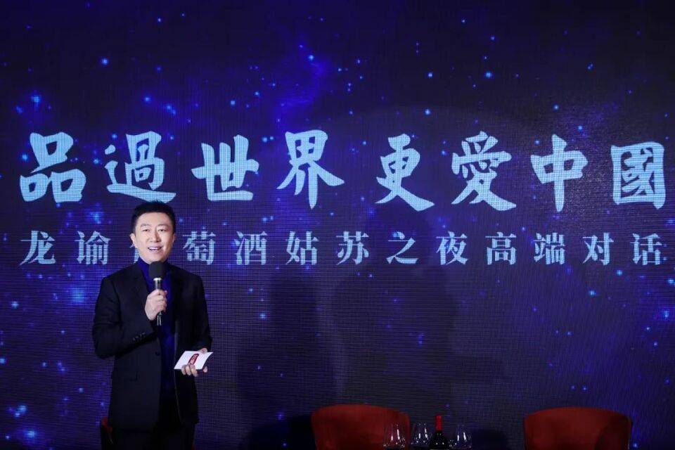 因为|龙谕葡萄酒姑苏之夜高端对话:阅尽千帆 会发现美好就在身边