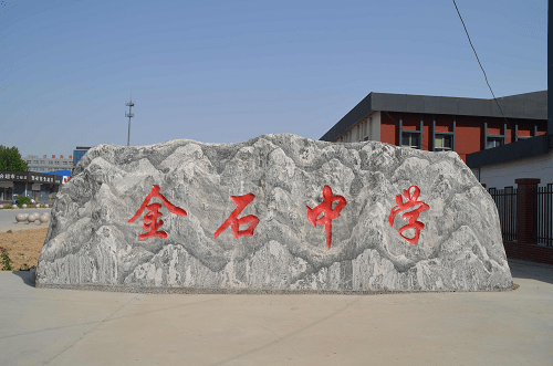 石家庄金石中学-为每个学生插上实现梦想的翅膀_教学_课程管理_激情