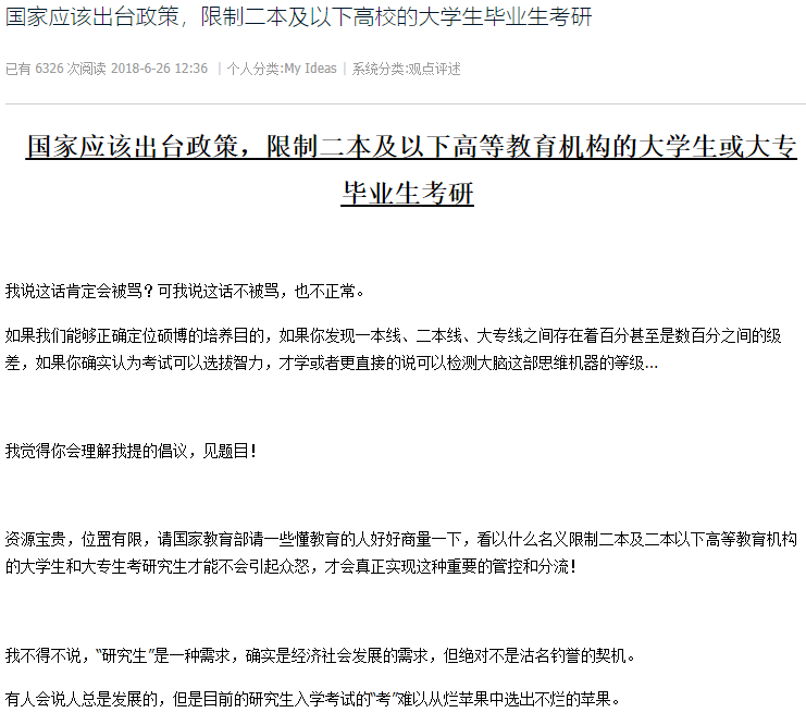 教育部|国家应限制二本以下学生考研？到底凭什么！