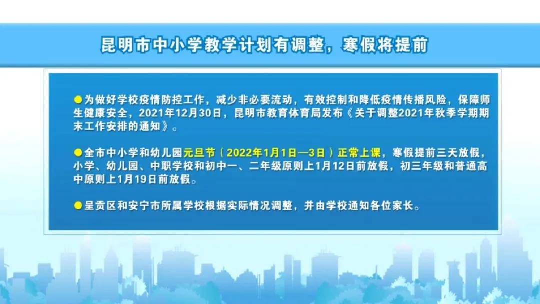 昆明市|元旦正常上课，昆明市教体局表示：基于疫情防控现实需要，做出调整