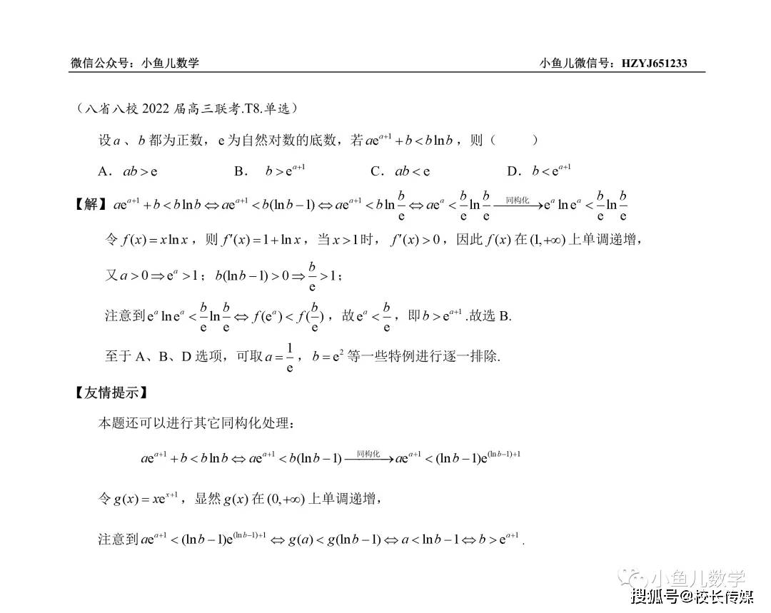 关系|小鱼儿：深度讲解八省八校联考选填压轴题