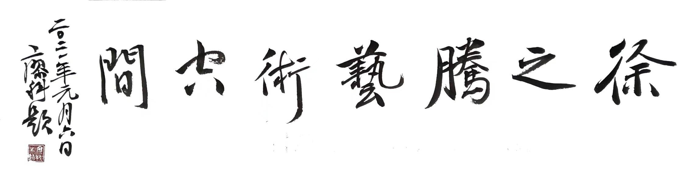 徐之腾|2021｜徐之腾收藏｜书画艺术作品欣赏