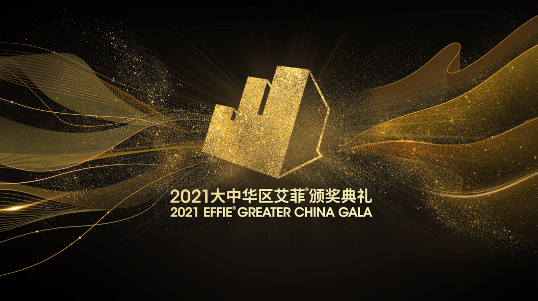2021大中华区艾菲颁奖典礼圆满举行，获奖名单全揭晓 
