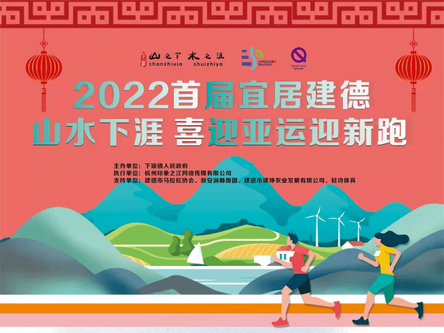 马拉松|2022年首届“宜居建德 山水下涯”喜迎亚运迎新跑成功举办