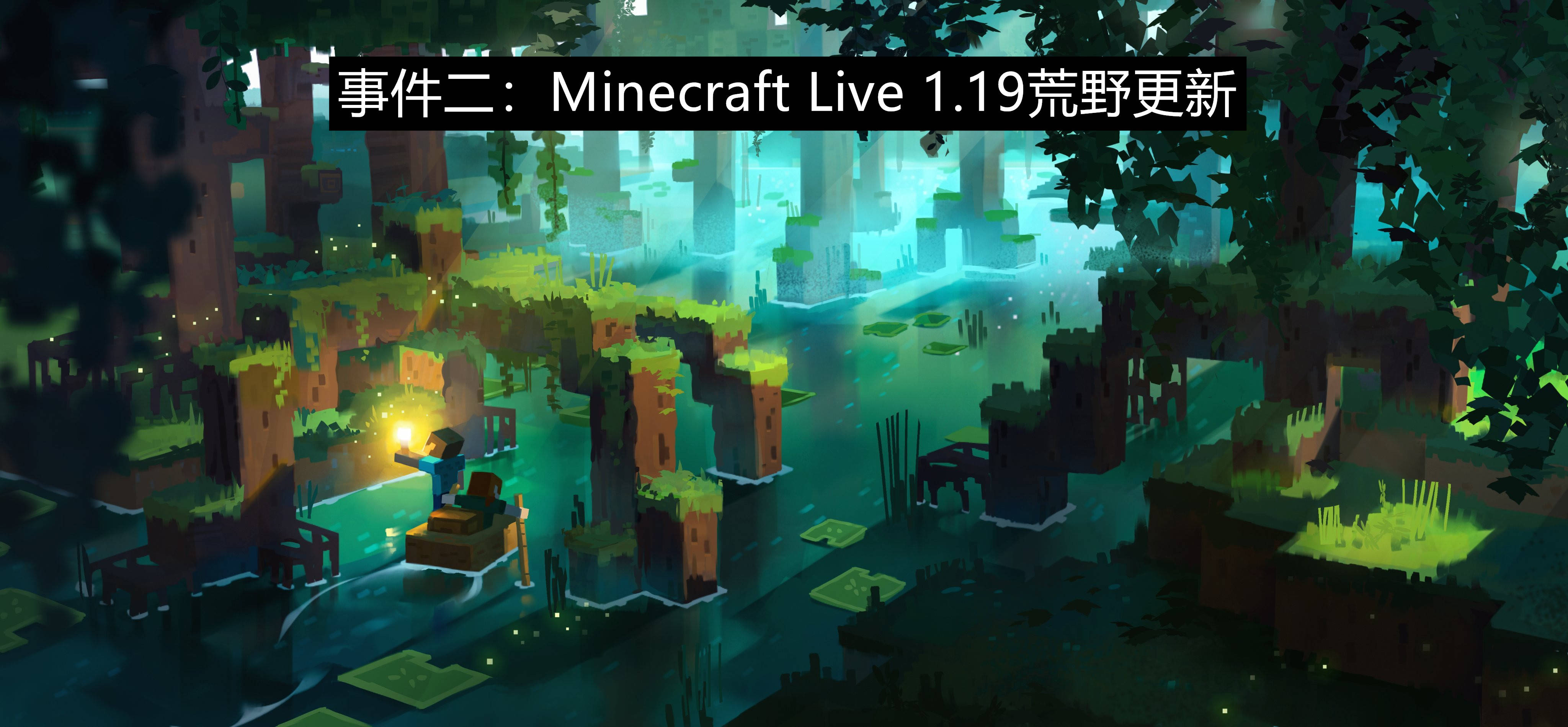 21年影响minecraft全球 局势 的十大事件 全面解析mc的未来 Mojang 世界 启动器 全网搜