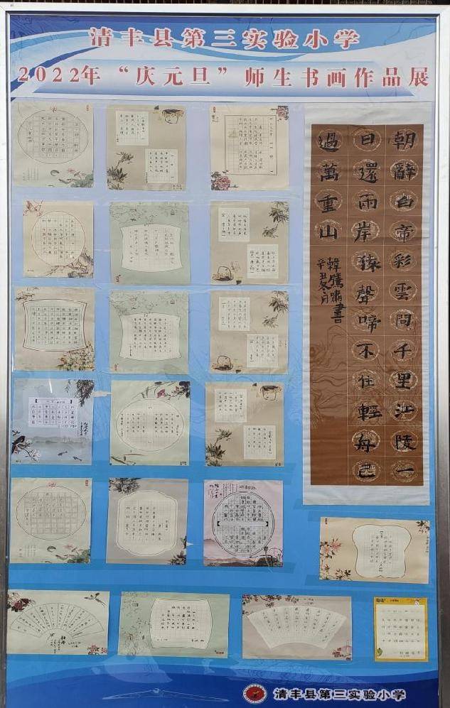 实验|翰墨飘香 师生同台—清丰县第三实验小学“庆元旦”师生书画展暨师生书法竞赛