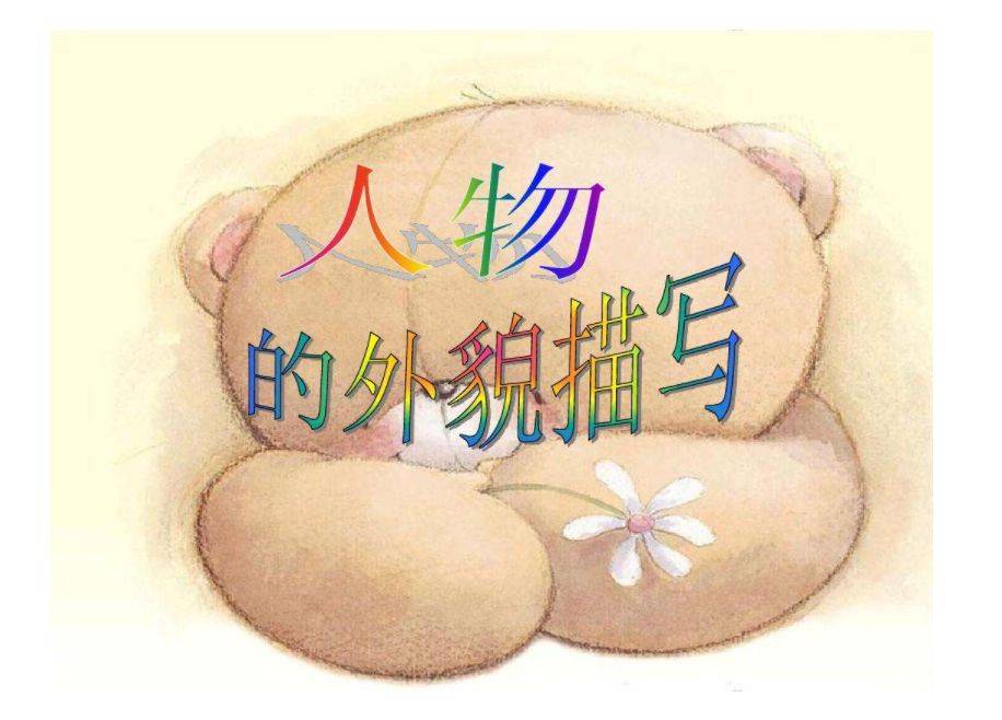 作文作文小课堂：写外貌不用“有”