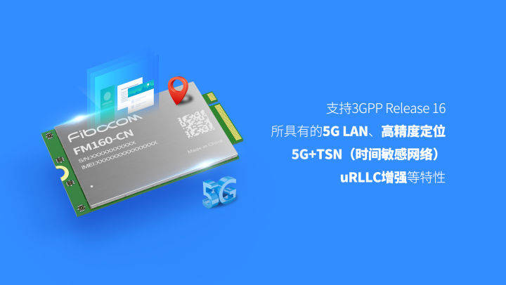 定制|广和通超前推出首款专为国内定制的3GPP R16工业级5G模组FM160-CN工程样品