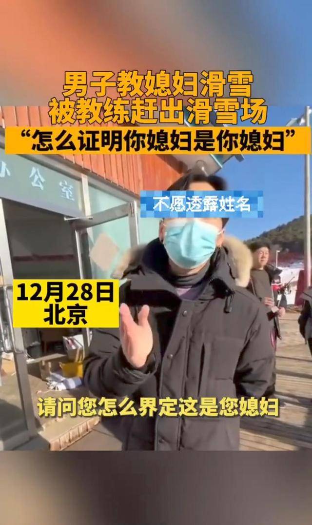 男子教媳妇滑雪，被教练要求出示证明来证明“我媳妇就是我媳妇”