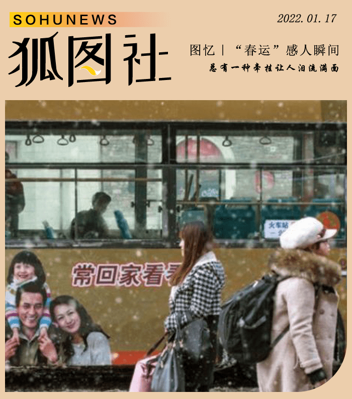 图忆|2022“春运”开启:总有种牵挂让人泪流满面-搜狐大视野-搜狐新闻
