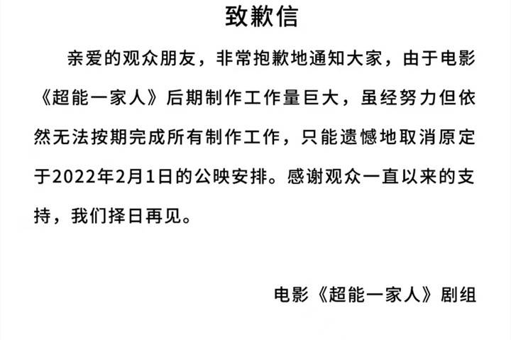 官宣|“避战”还是不过审？《超能一家人》官宣撤档，理由牵强遭质疑