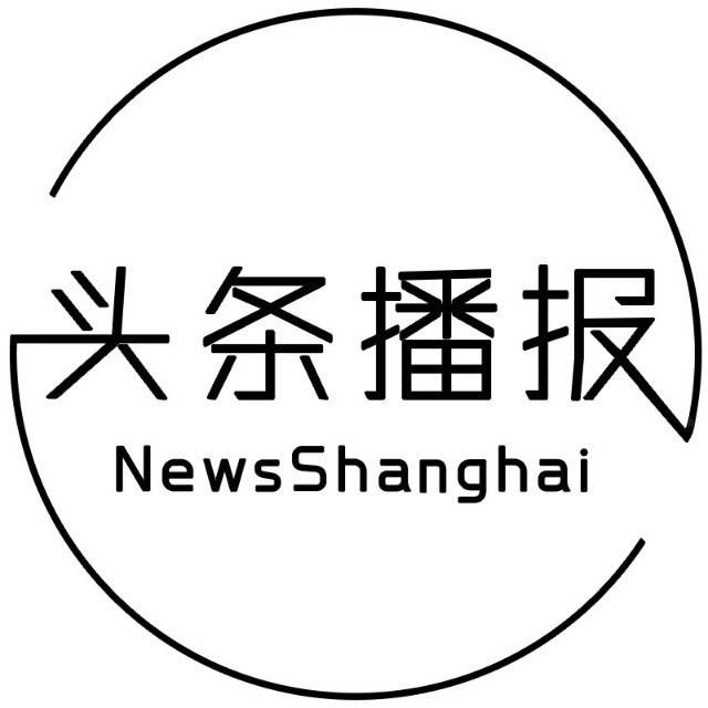 生活上海头条播报十年“叠变”，邀你一起见证闪耀时刻！