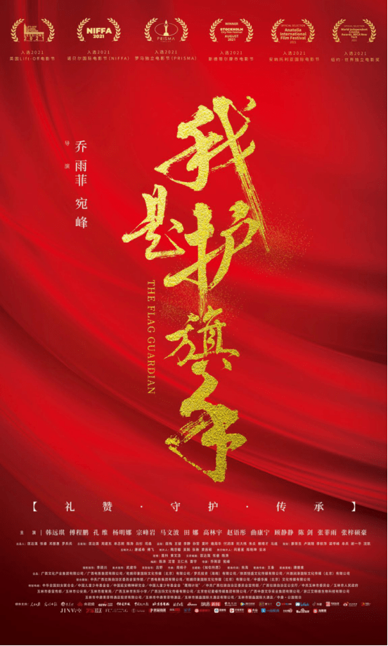 传承|电影《我是护旗手》礼赞守护传承 1月6日全国上映