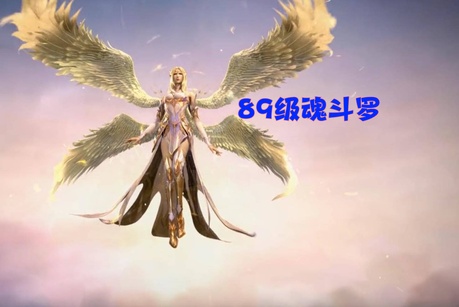 不仅如此,千仞雪多出的这对翅膀特效还类似七怪开武魂真身时身上出现