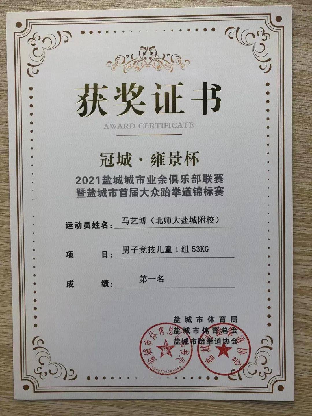 喜报我校在盐城市首届大众跆拳道比赛中喜获佳绩