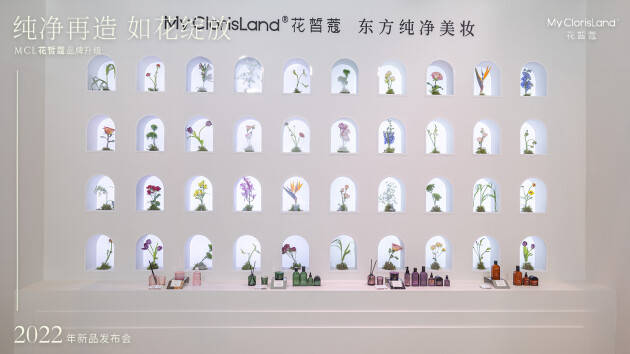 品牌MCL花皙蔻品牌全面升级，开启东方纯净美妆新征程