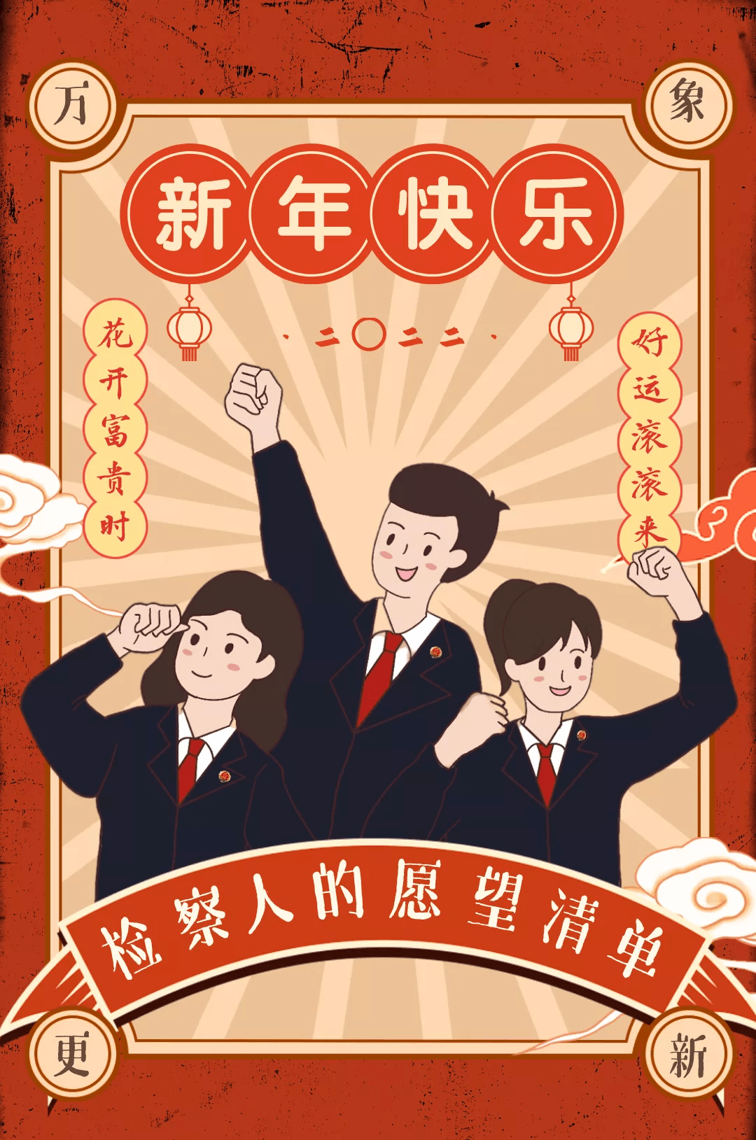 故事|2022年！检察人的新年愿望来啦