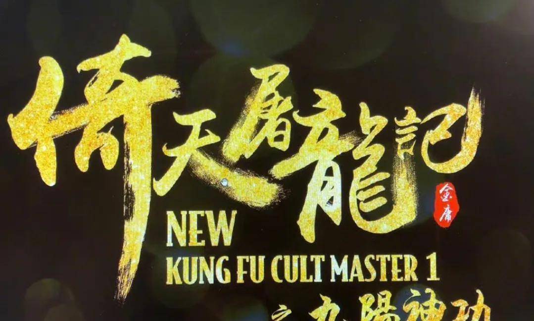 林峯|倚天屠龙记续集来了，古天乐加盟，林峯出演张无忌