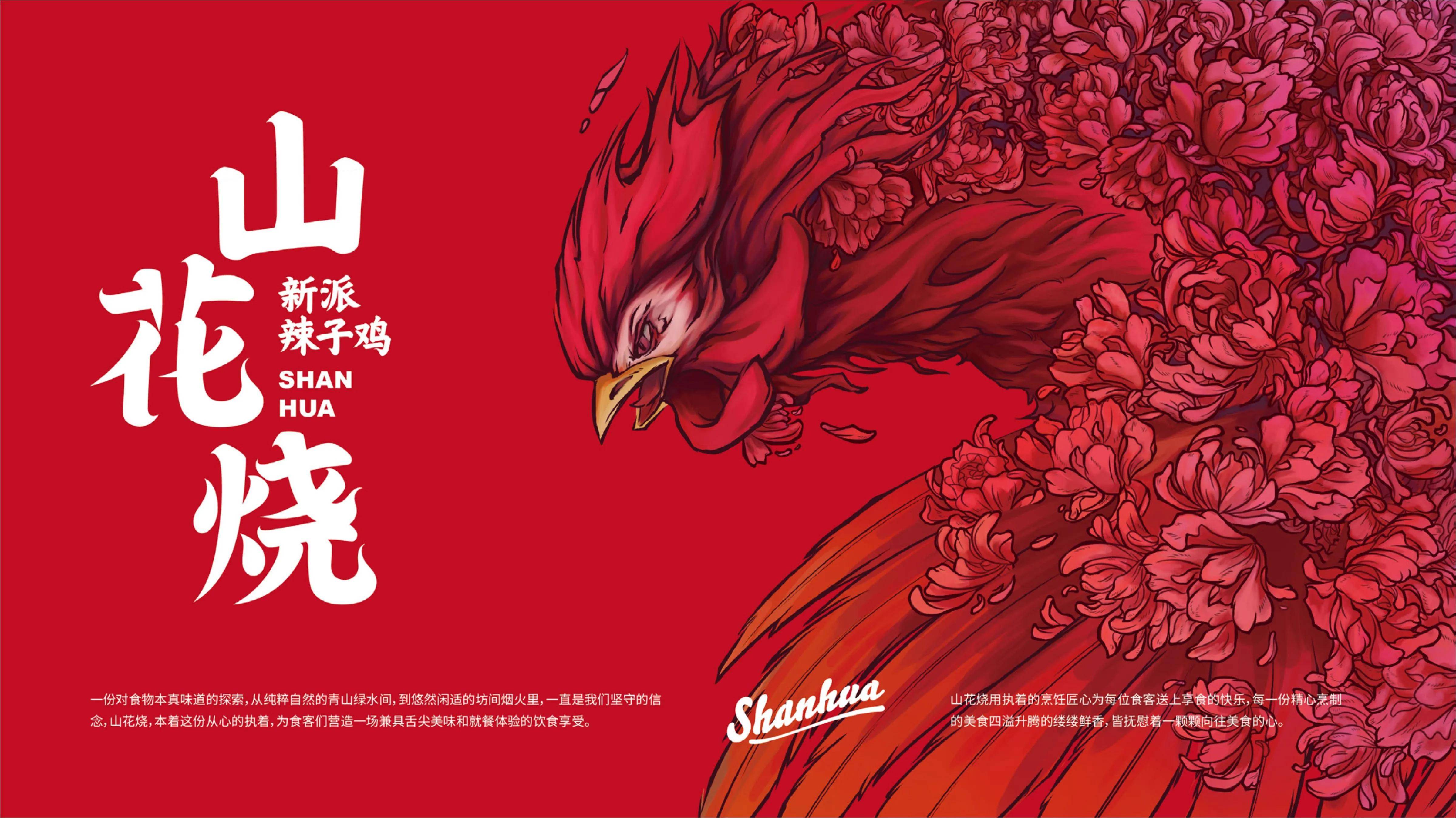 shan hua | 山花烧·新派辣子鸡_品牌_消费_进行了