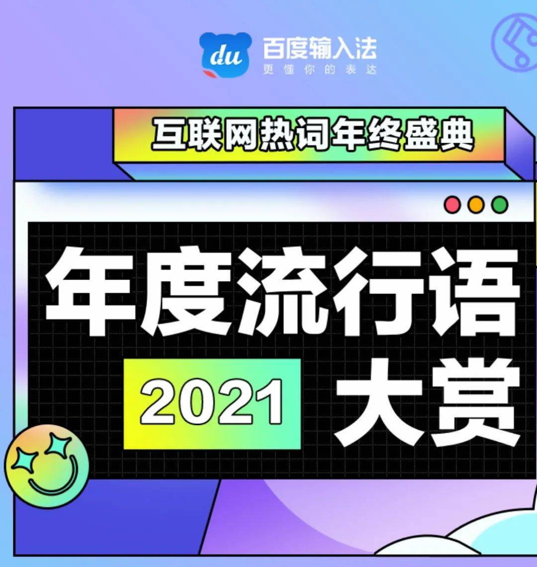 手机输入法|百度输入法2021年度流行语出炉，年轻人们在用什么完成表达？