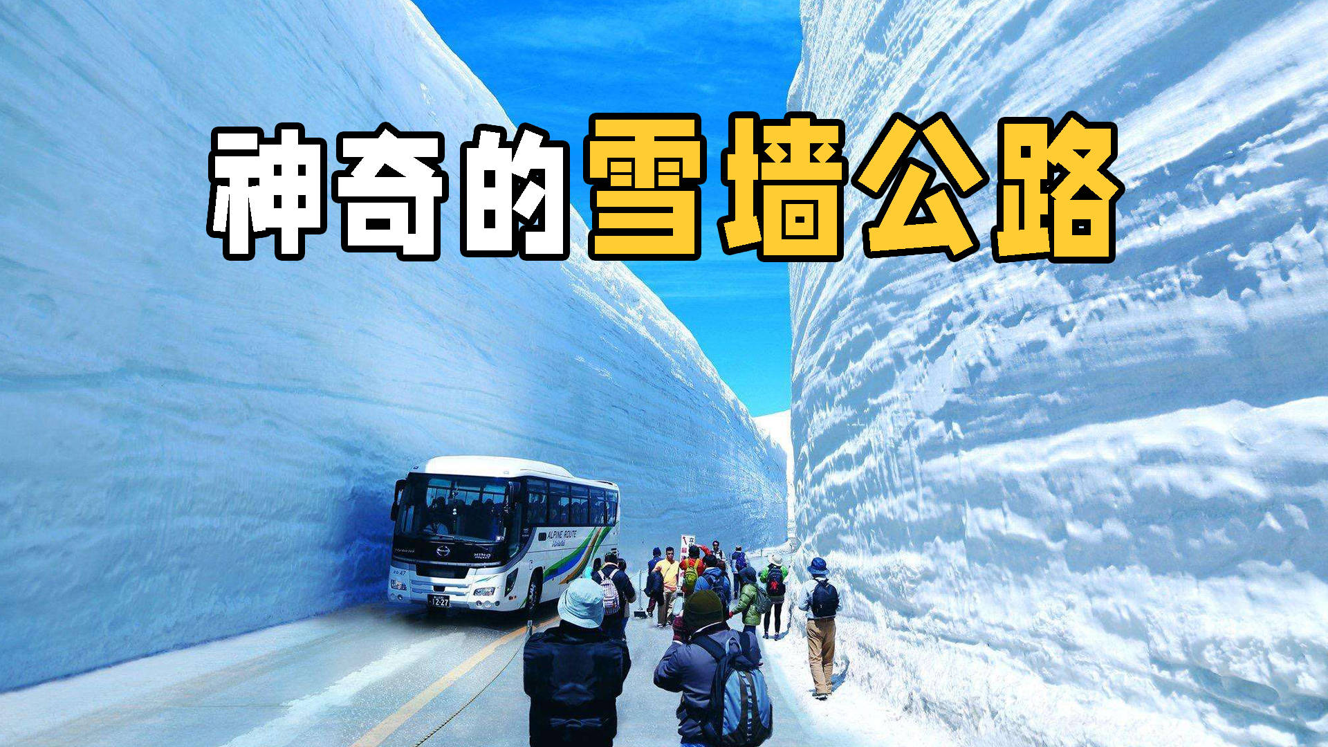 雪的厚度高达20米！500米长的雪墙公路，是怎么挖出来的？