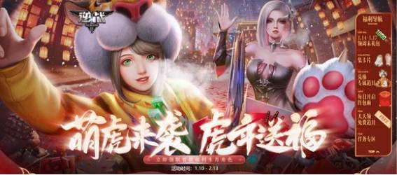 新年将至萌虎来袭,这波我先站逆战了_角色_福利_玩家