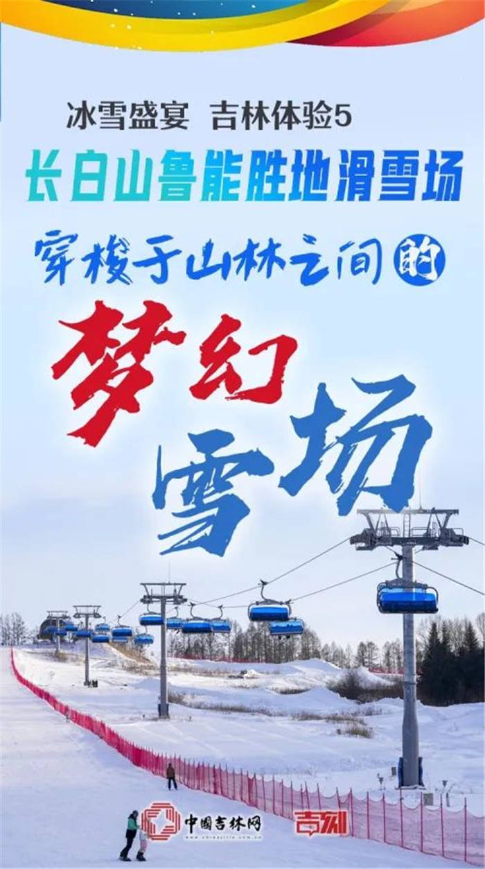 游客|冰雪盛宴 吉林体验⑤丨长白山鲁能胜地滑雪场：穿梭于山林之间的“梦幻雪场”