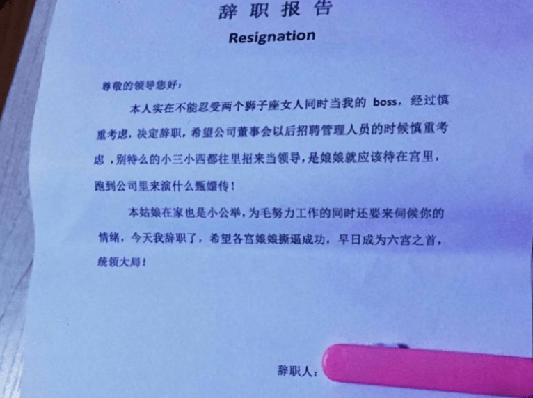 原創部門小姐姐太熱情00後大學生的辭職信走紅老闆看後直撓頭