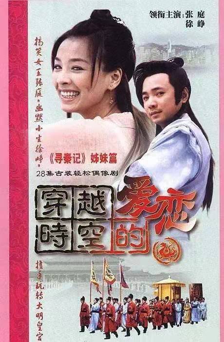 2002年，张庭主演的《穿越时空的爱恋》，收视率破10，成为经典封面图