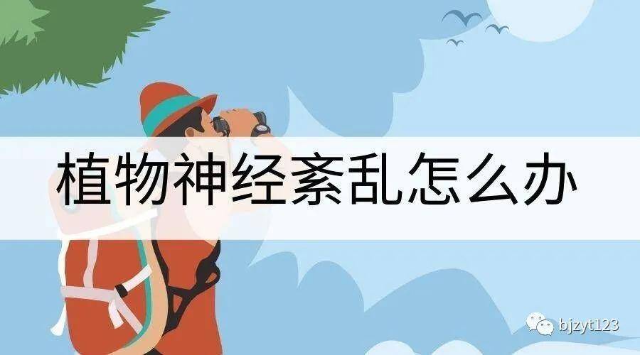 治疗|植物神经紊乱是你无法解释的痛