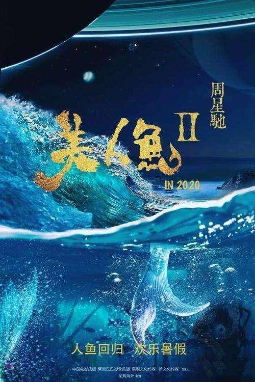 周星驰|《美人鱼2》能否像第一部那样好看，相信周星驰匠心出精品