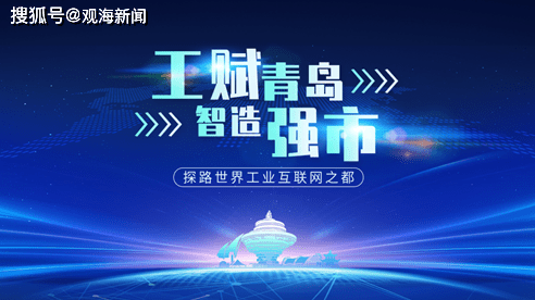 工业互联网2021拾光① | 智能制造多点绽放，青岛产业“生态之力”渐显澎湃